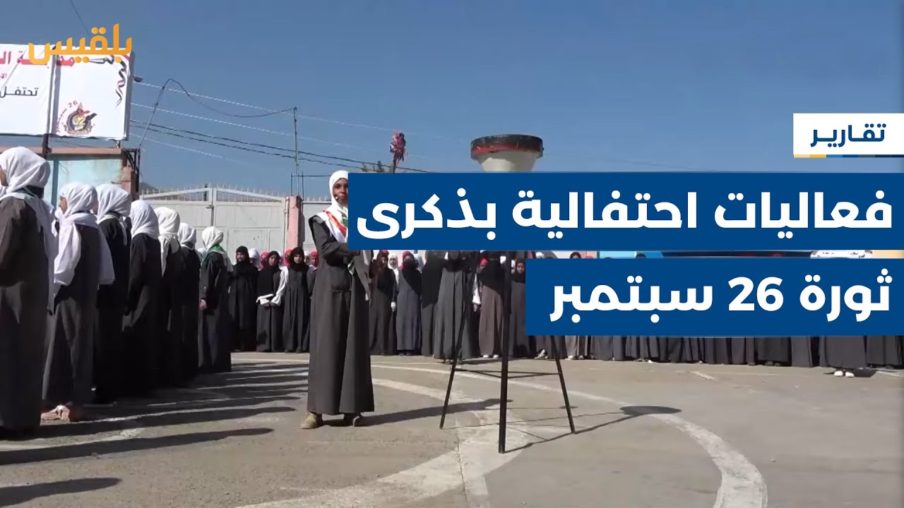 محافظة تعز.. فعاليات احتفالية بمناسبة ذكرى ثورة 26 سبتمبر | تقرير: مها علي