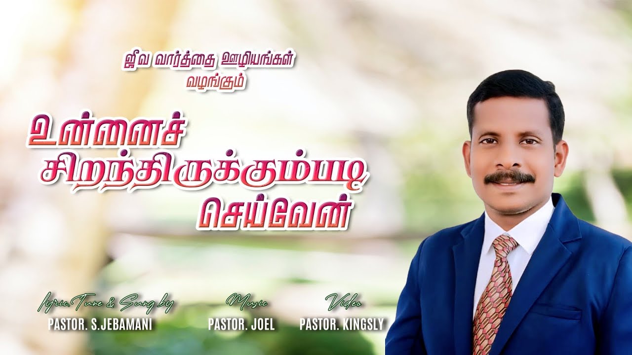 UNNAI SERANTHIRUKUMPADI SEIVEN /உன்னை சிறந்திருக்கும்படி செய்வேன் 