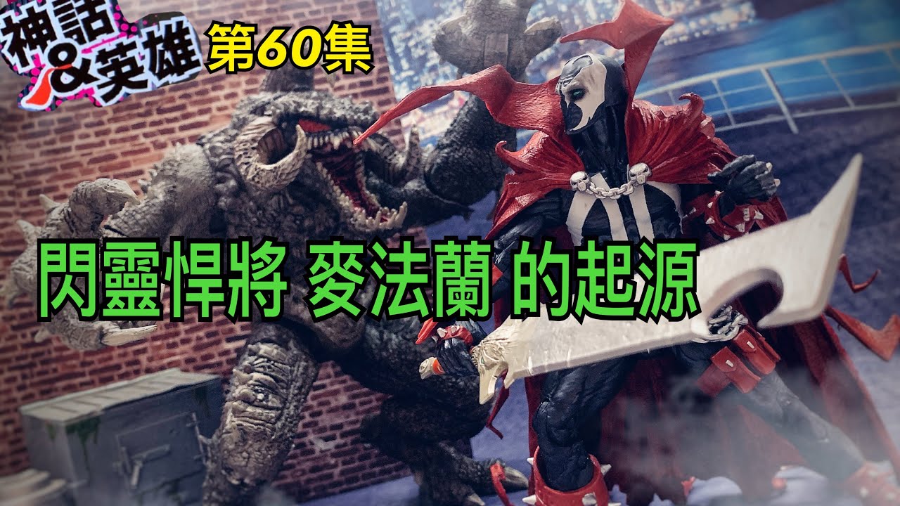 [神話與英雄］第60集 閃靈悍將 spawn 麥法蘭的起源