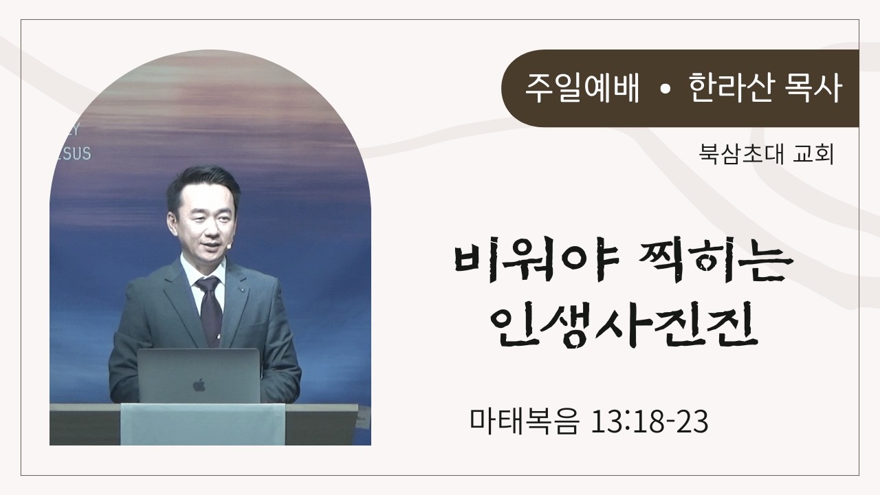 마태복음 13:18-23, 비워야 찍히는 인생사진