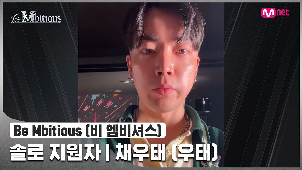 [Be Mbitious] 솔로 지원자 I 채우태 (Wootae)