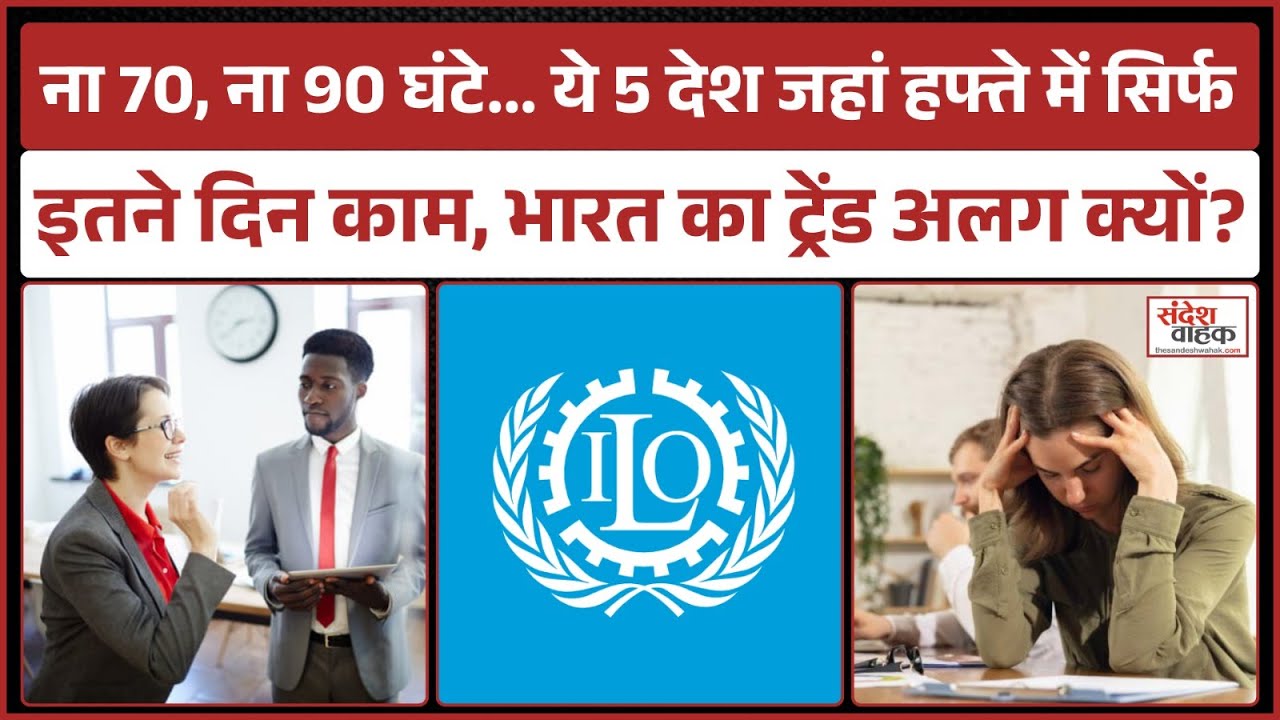 क्या दुनिया बदल रही है काम का पैमाना, तो भारत का ट्रेंड अलग क्यों?