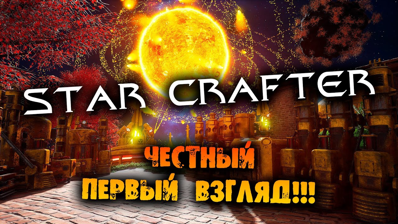 ПЕРВЫЙ ВЗГЛЯД НА Star Crafter прохождение на русском