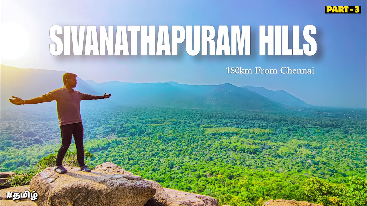 சென்னை பக்கத்துல இப்படி ஒரு இடமா Sivanathapuram hills | எப்படி இருக்கு பாக்கலாம் வாங்க | Solo travel