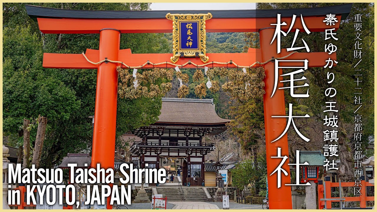 【京都／二十二社】松尾大社／秦氏ゆかりの王城鎮護社 - Matsuo Taisha Shrine in KYOTO, JAPAN -