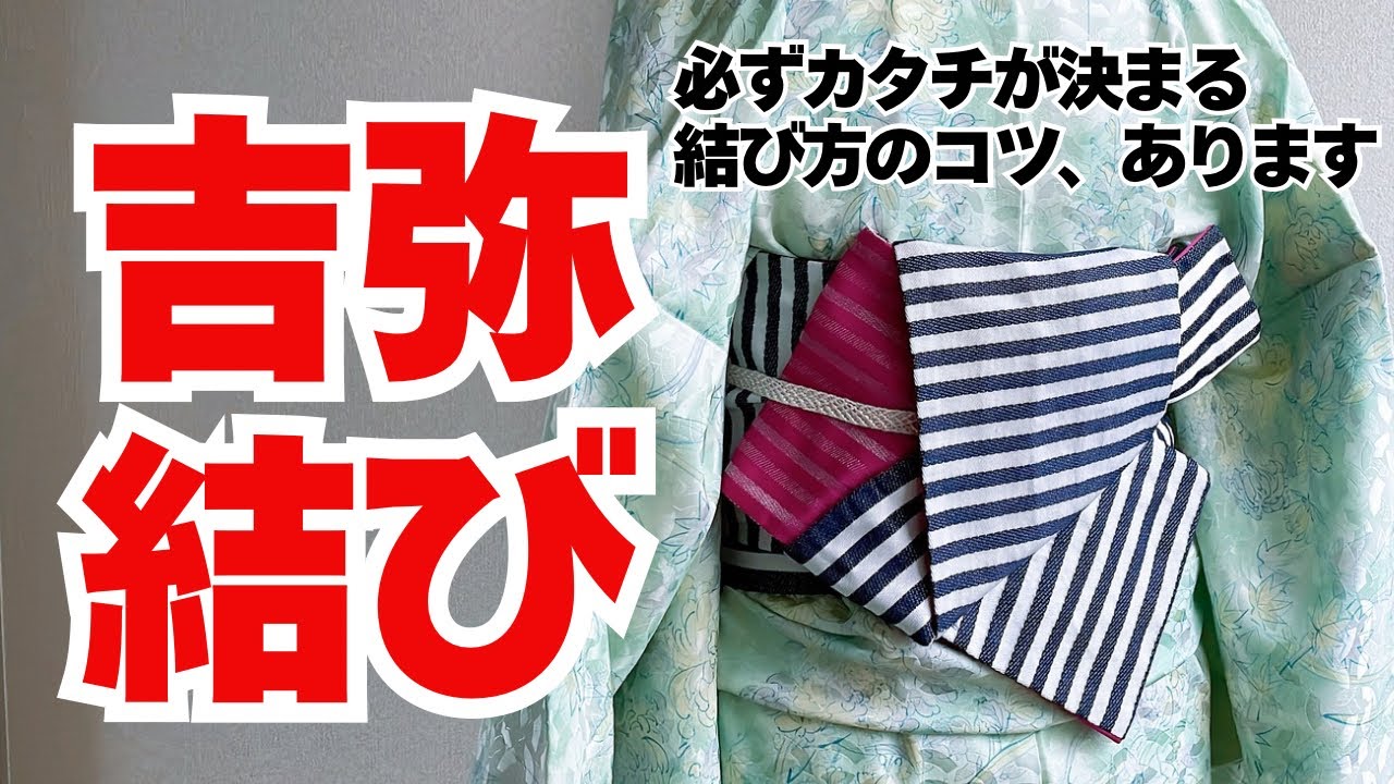 【決定版！吉弥結び】一番丁寧な解説！角を揃える!?カッコいい形のポイント！粋な後ろ姿　普段着物や浴衣にも！半幅帯