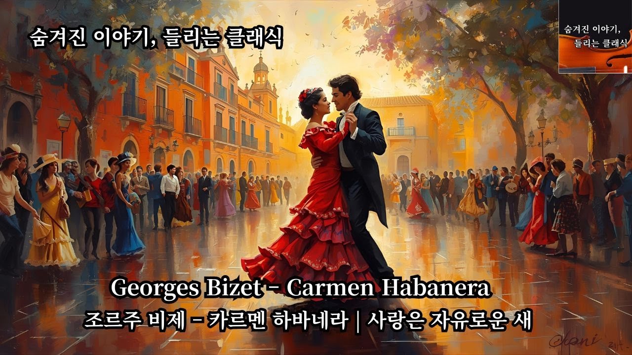카르멘 하바네라 | 사랑은 자유로운 새, Bizet – Carmen Habanera | L’amour est un oiseau rebelle