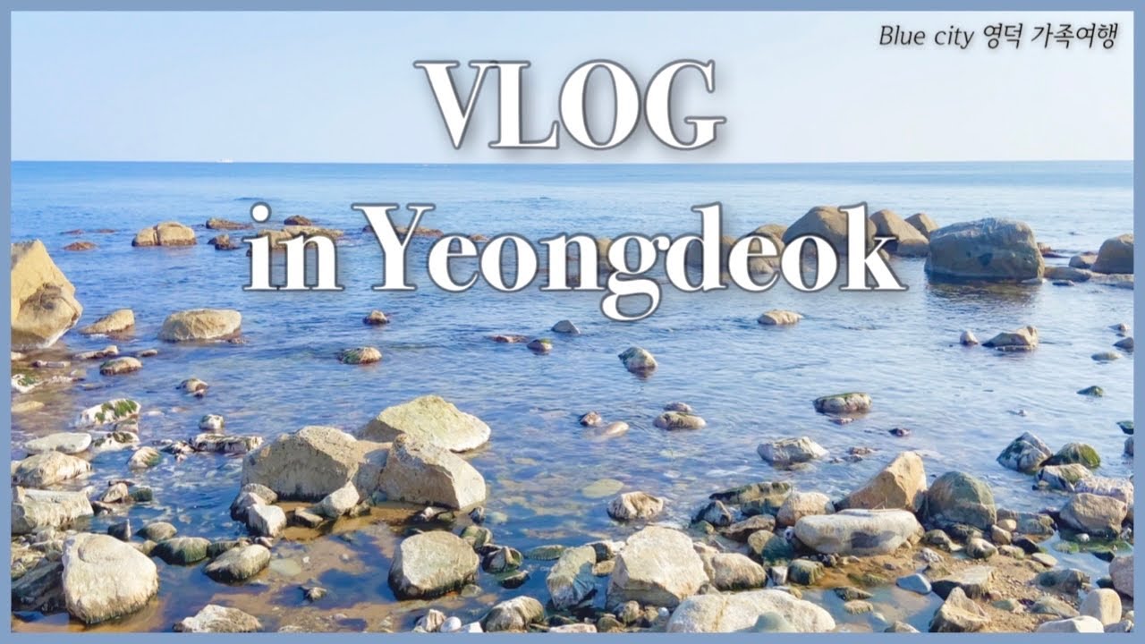 [VLOG] 영덕여행 브이로그 | 1박2일 가족여행 | 영덕대게 먹방🦀 | 하저스테이 독채풀빌라 | 감성숙소 | 국내여행 | Yeongdeok Travel Vlog