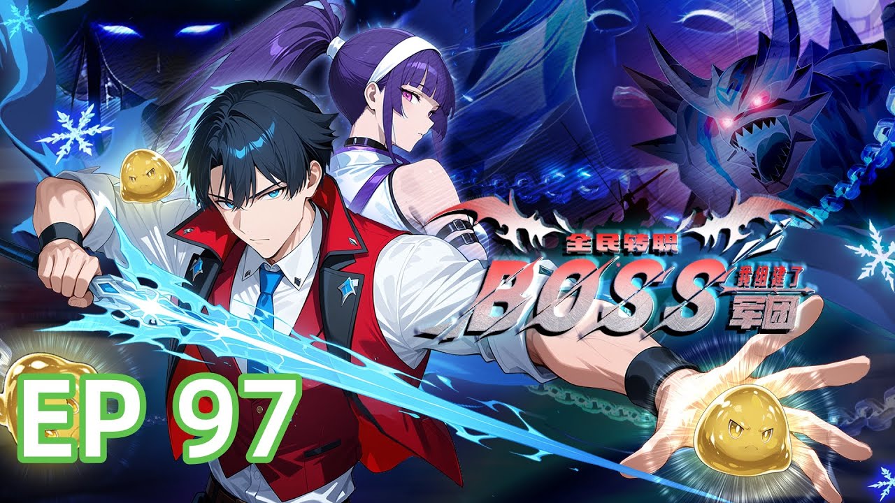🔥强推【首发】《全民转职：我组建了BOSS军团》EP 97 十年前父母失踪竟是为了这个！#都市#anime