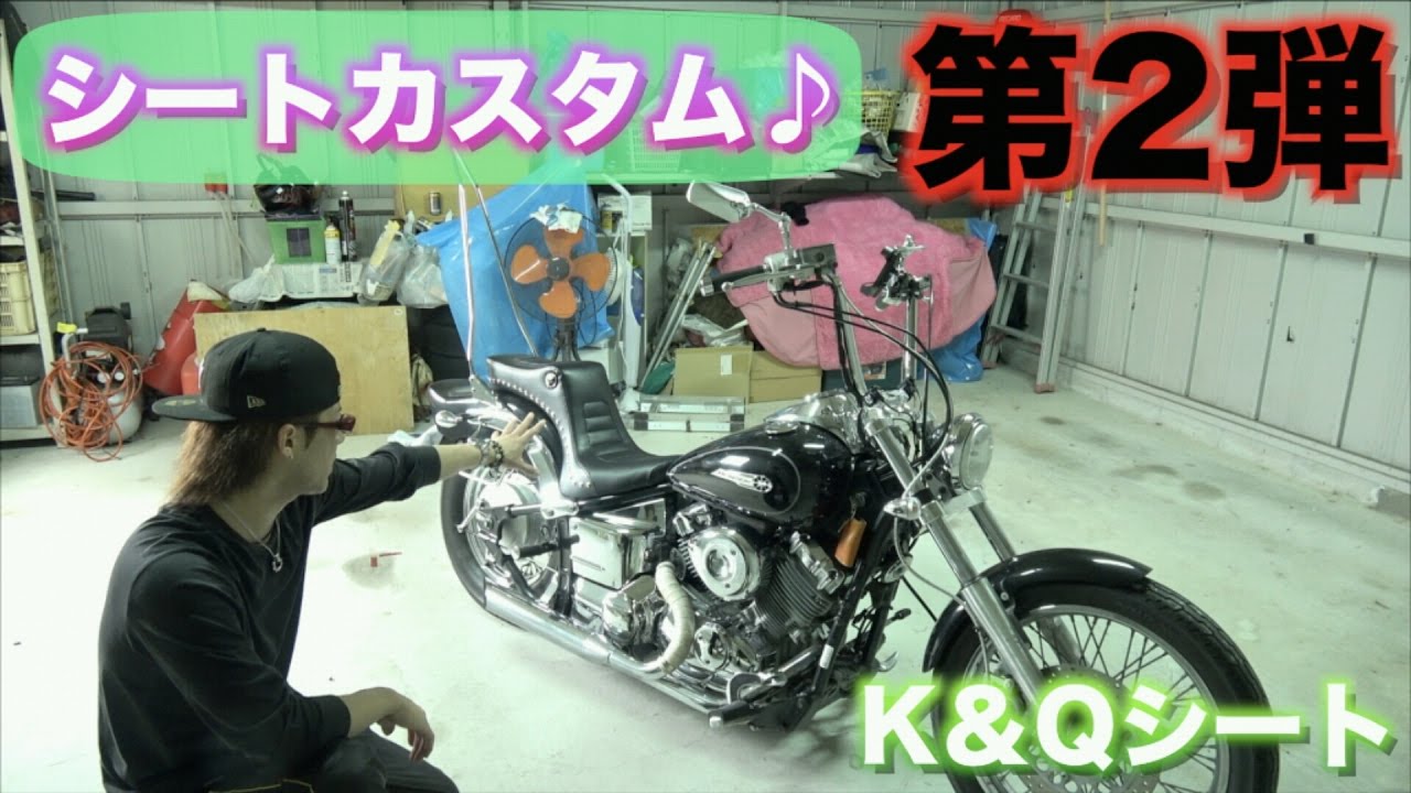 [バイク] シートカスタム♪ 念願のアメリカンドリームスのK＆Qシートを取り付けてみた♪ [ドラッグスター]