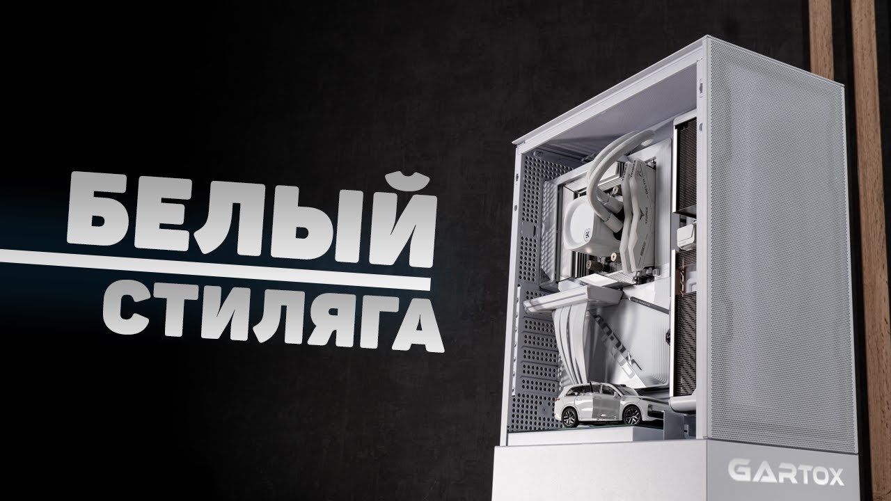Белый Стиляга Lian Li SUP01 /Gartox