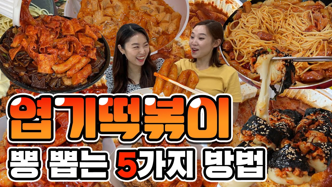 엽떡 어디까지 먹어봤니..? 엽떡 뽕 뽑는 5가지 방법