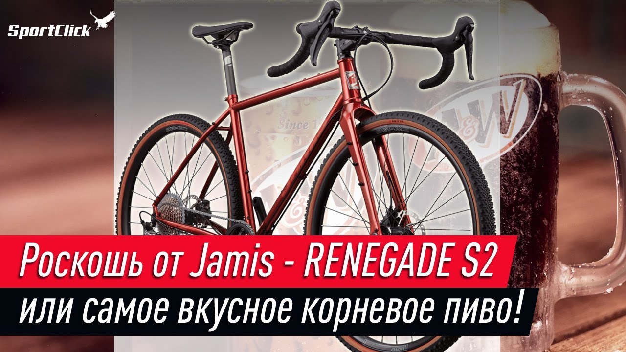 Renegade S2- квинтэссенция дорожного стиля! 10.76 кг английской стали.