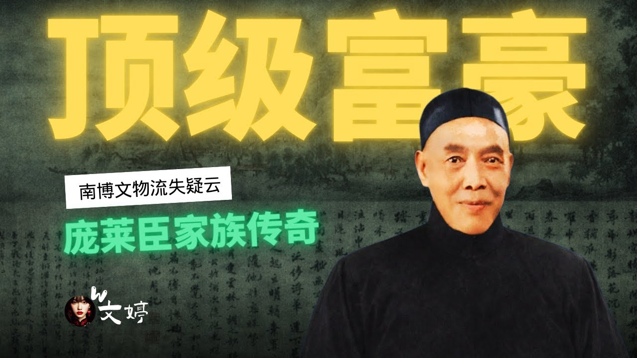 【深度起底】8800万名画风波的背后：庞莱臣家族毁家纾难、拒绝迁台，换来了什么？｜文婷｜仇英｜张静江｜庞青城｜庞叔令