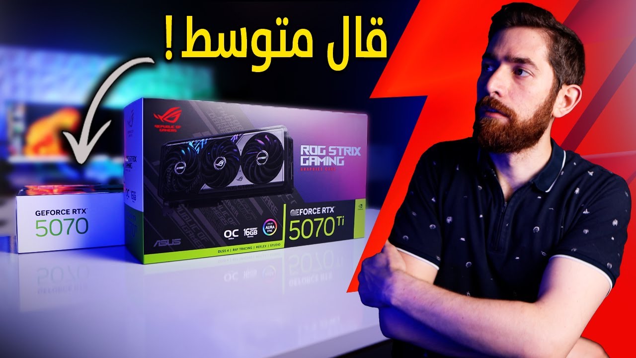 جربت كل كروت RTX 5070.. فحسيتها مظلومة!