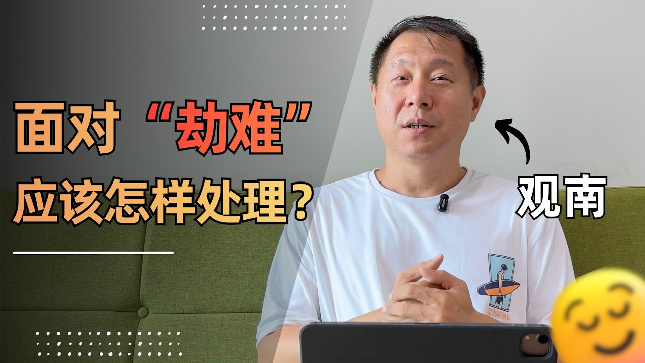 面对&ldquo;劫难&rdquo;我们应该怎样处理？