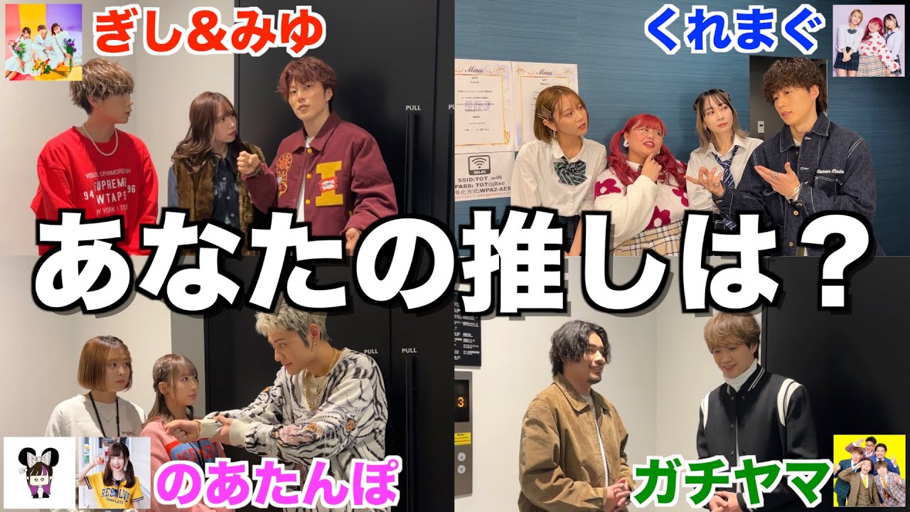 【超豪華】人気クリエイターにコムドットの推しをインタビューしたら衝撃の結果に...