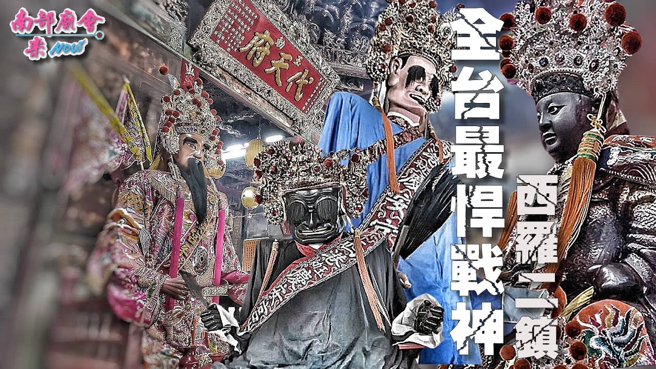 【全台最悍戰神！西羅殿二鎮 #西港慶安宮 會香 力挺兄弟 6頂神轎齊聚！】台南安南 #新寮鎮安宮 開基二媽重光陞座往 #南勢街西羅殿 會香遶境