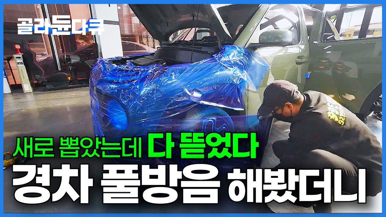 여기까지 막는다고? 새로 뽑은 경차가 생각보다 시끄러워서 방음 했더니│자동차 노이즈 캔슬링｜극한직업｜#골라듄다큐
