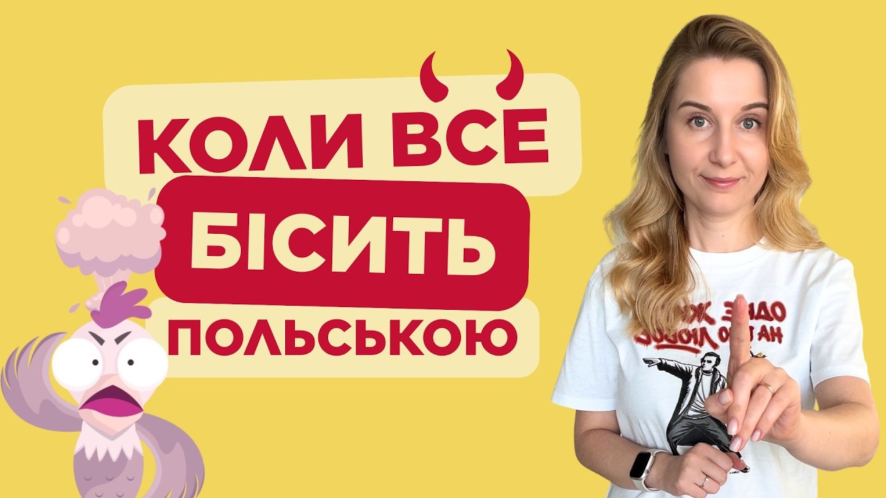 20 слів, які поляки використовують, коли щось їх дратує