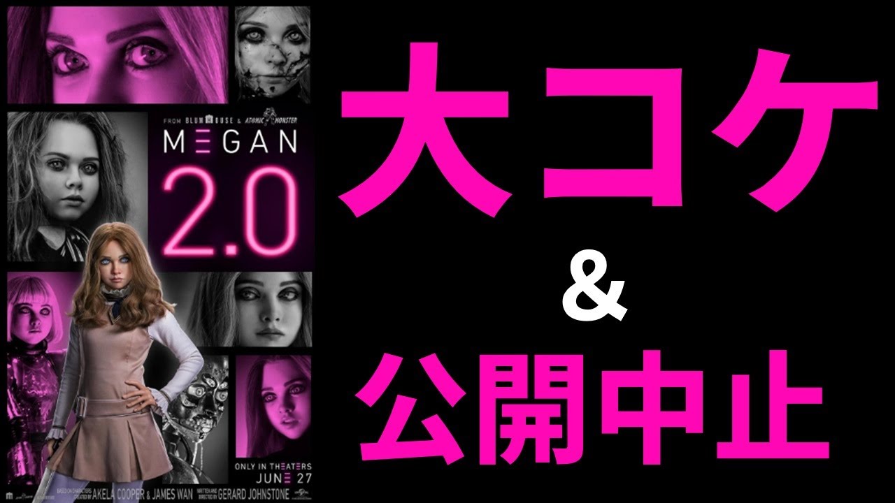 【ゆっくり映画雑談】不遇の傑作？『M3GAN ミーガン 2.0』 全米大コケ・日本公開中止な大爆死続編【ネタバレ無し】