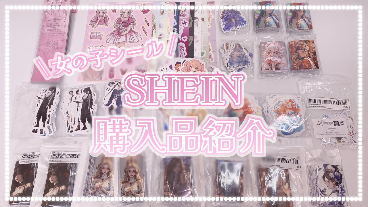 〚SHEIN購入品〛コラージュ素材￤サイズ比較〚SHEIN〛‪‪❤︎‬