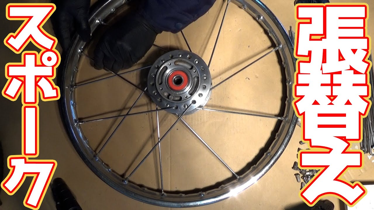 #19 錆びたスポークホイールを素人が張替えしてみたPart③リムにスポークを張る