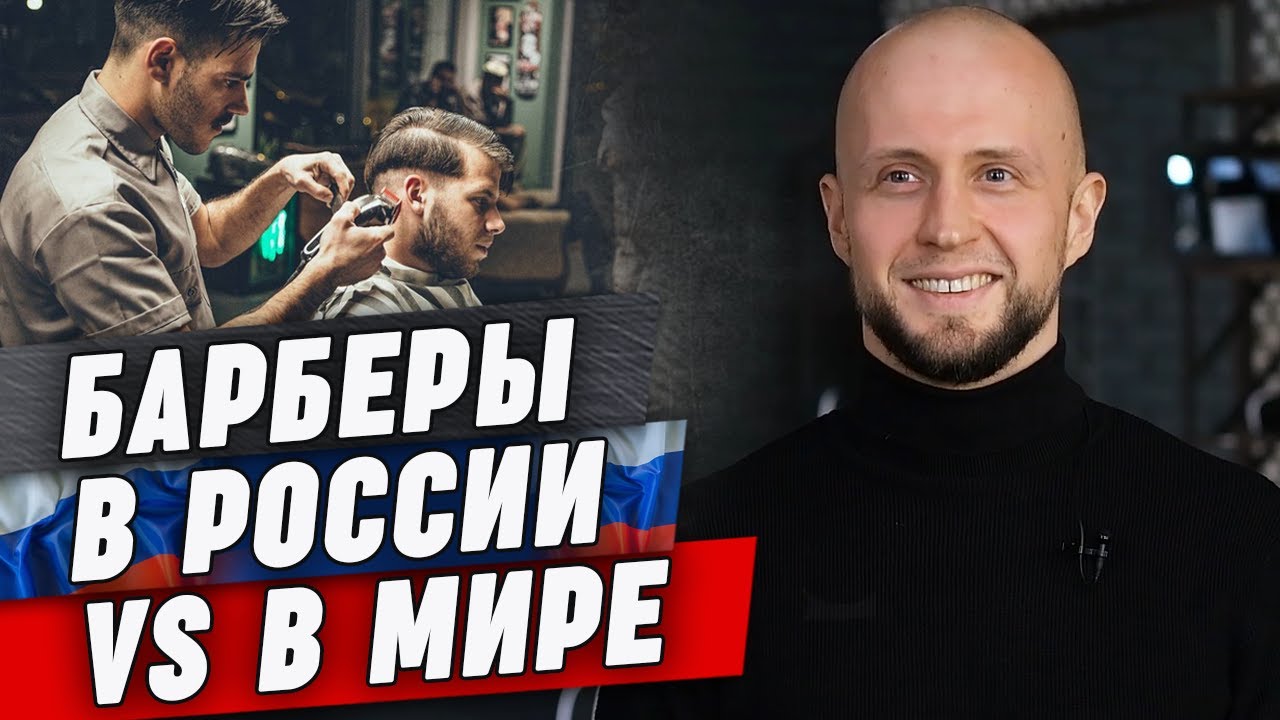 Барбер за рубежом или барбер в России – кто круче? \ Мужская стрижка и отношение к ней за рубежом