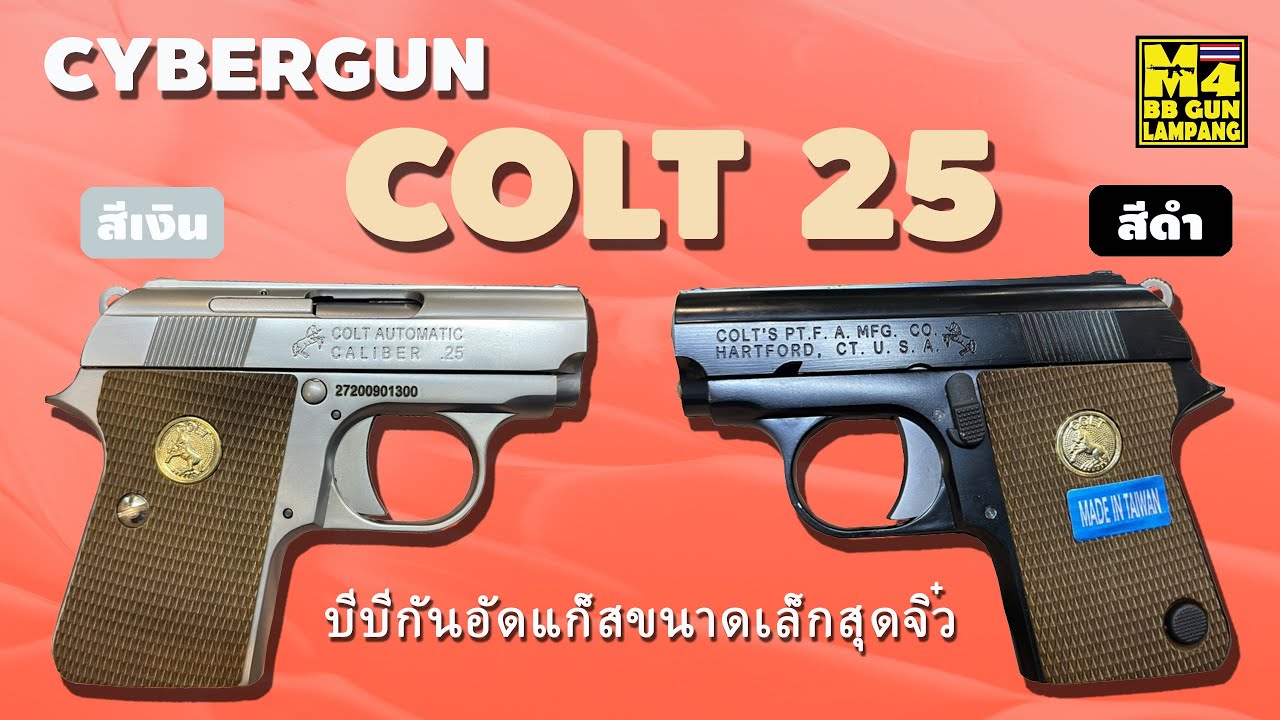 ทดสอบ COLT 25 CYBERGUN ไต้หวันเล็กน่ารักสวยมากๆปืนบีบีกันอัดแก็สขนาดเล็กสุดจิ๋วสุดสวยน่าสะสมน่าเก็บ