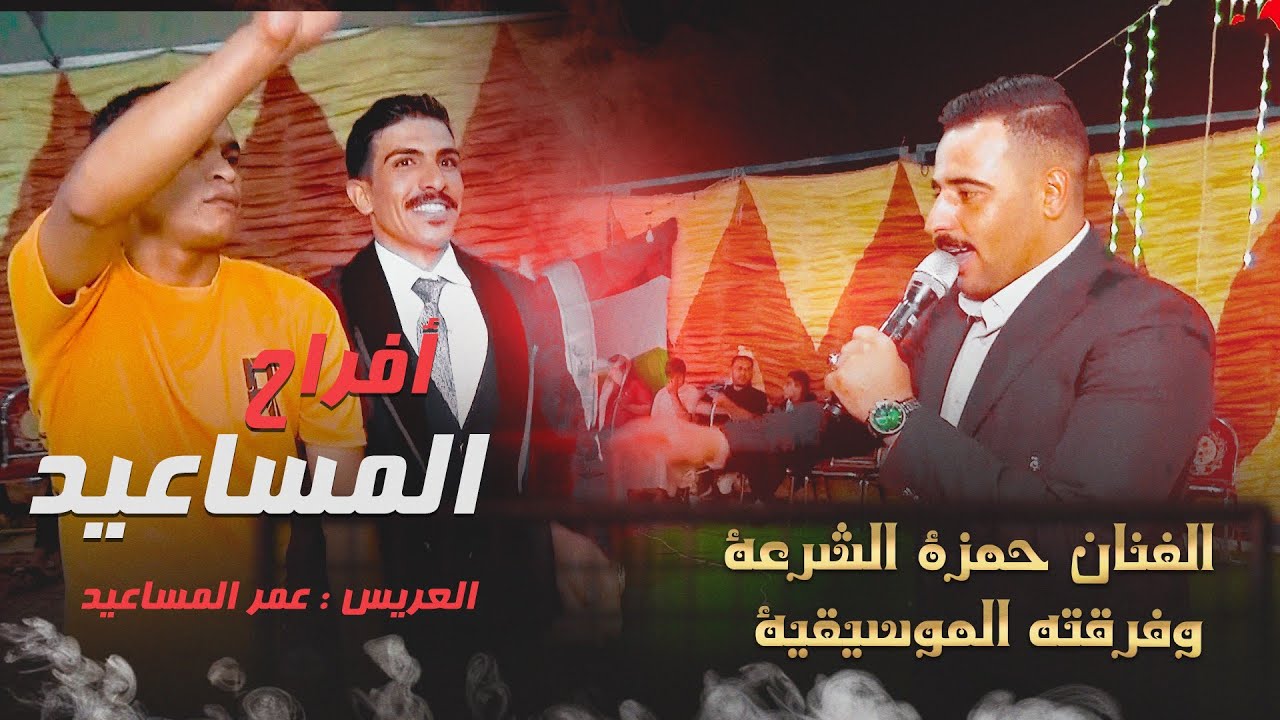 أفراح آل المساعيد حفل زفاف العريس الغالي #عمر_المساعيد ج2 الفنان حمزة الشرعة والفنان محمود الشرعة