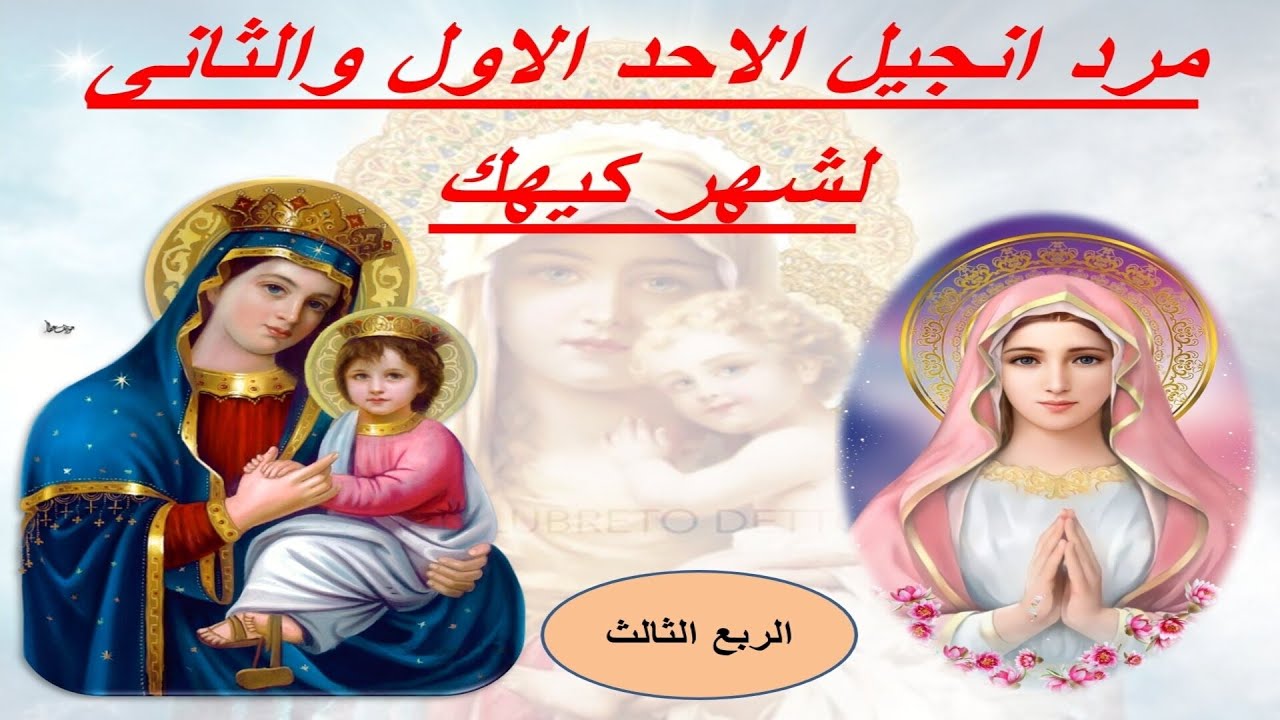 مرد انجيل الاحد الاول والثانى لشهر كيهك ( قبطى _ عربى ) الربع الثالث .