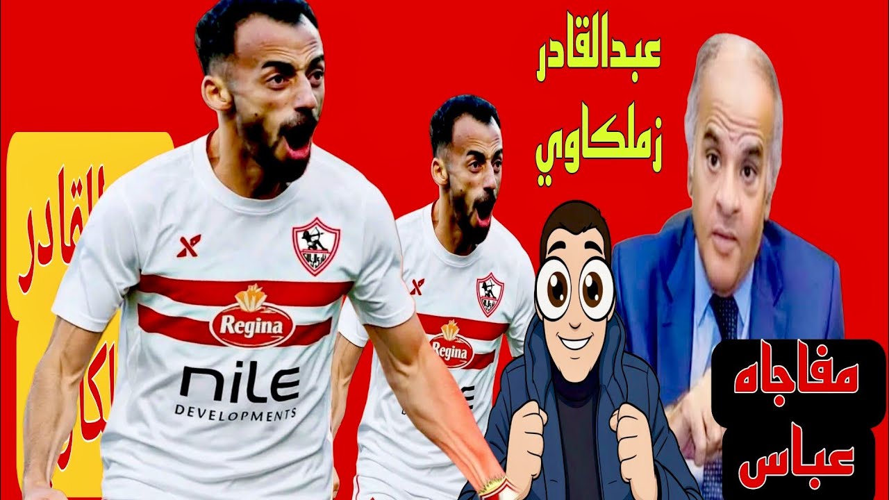 مفاجاه ممدوح عباس احمد عبد القادر زملكاوي او مفاجاه قفشه 4 مليون دولار في الزمالك وصدمة في الاهلي
