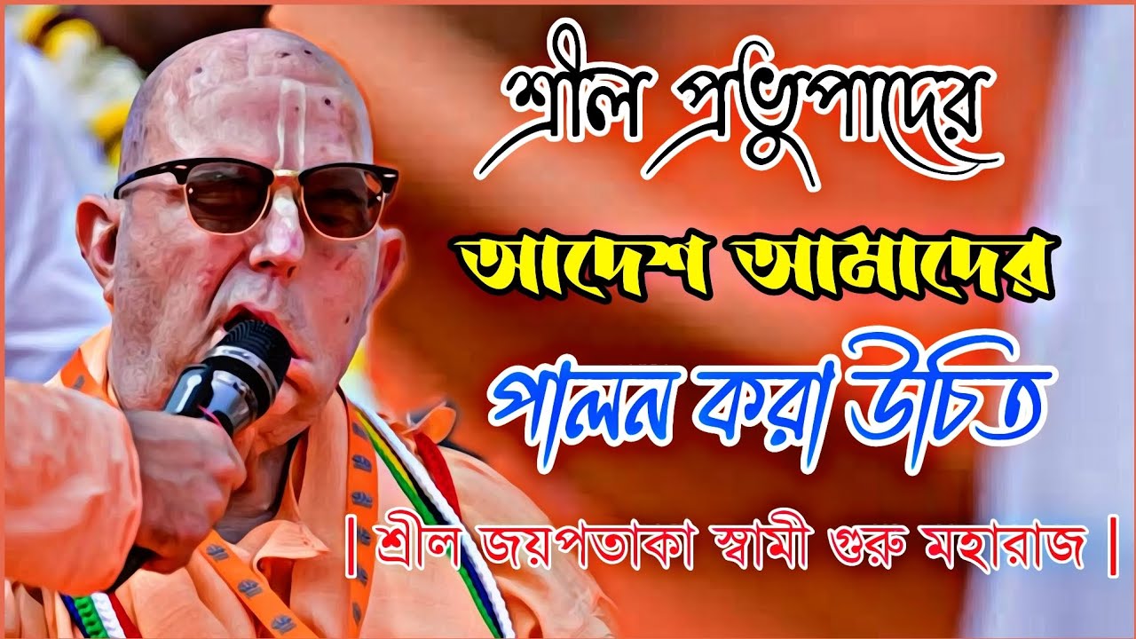 শ্রীল প্রভুপাদের আদেশ আমাদের পালন করা উচিত 🔴 || শ্রীল জয়পতাকা স্বামী মহারাজ || H.H Jayapataka Swami