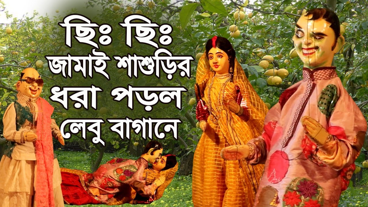 ছিঃ: ছিঃ :জামাই শাশুড়ির গায়ের উপর উঠে পড়ল || হাসির পুতুল নাচ Bengali || Comedy Putul Nach