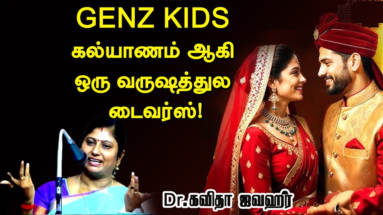 GEN Z KIDSகல்யாணம் ஆகி ஒரு வருஷத்துல டைவர்ஸ்   !   சரமாரியாக வெளுத்து வாங்கிய Dr கவிதா ஜவஹர்