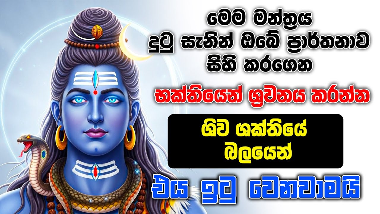 💥 දුටු සැණින් ඔබේ ප්‍රාර්ථනාව ඉටු කරන බලගතු ශිව ශක්ති මන්ත්‍රය! - shiva shakthi mantra