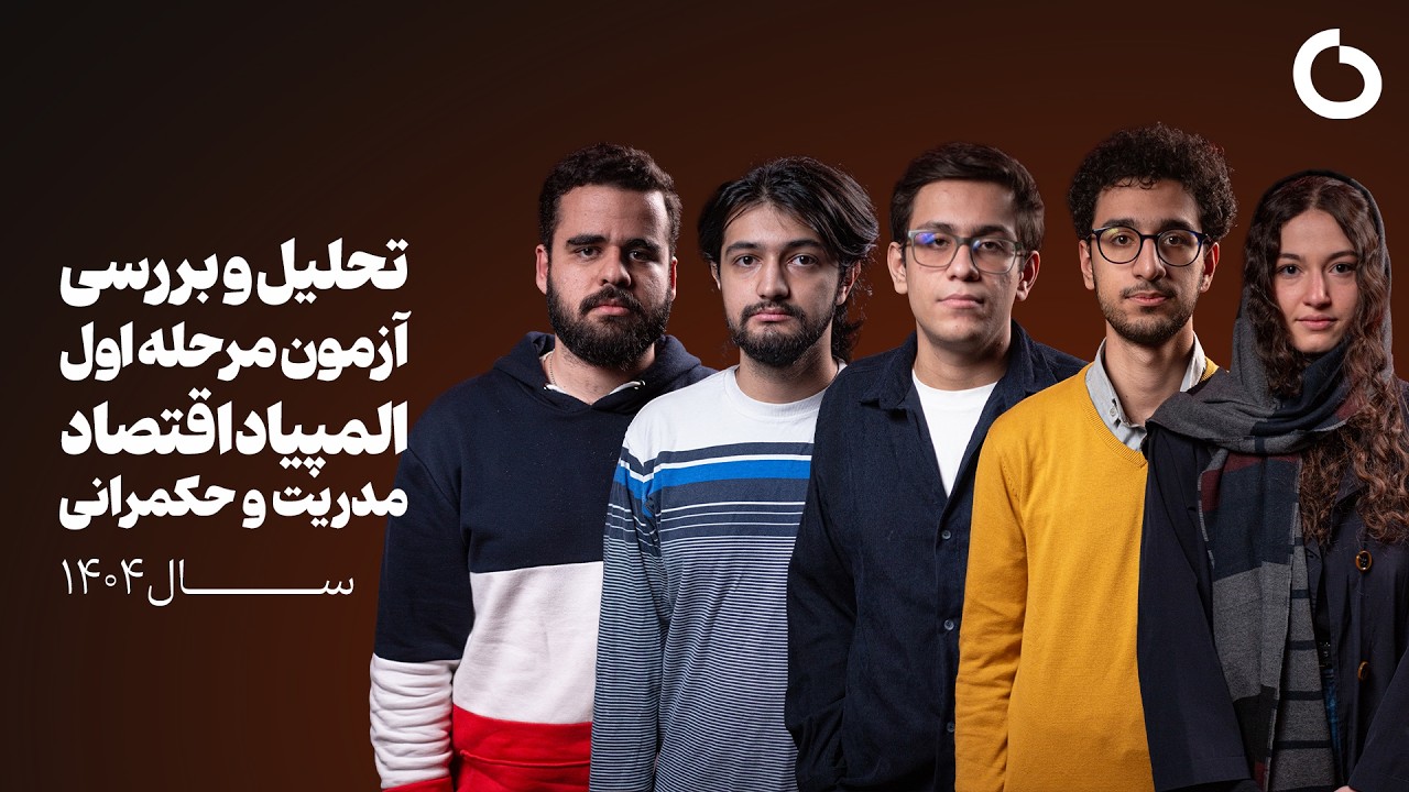 تحلیل و بررسی کامل سوالات مرحله‌اول المپیاد اقتصاد و مدیریت و حکمرانی سال ۱۴۰۴