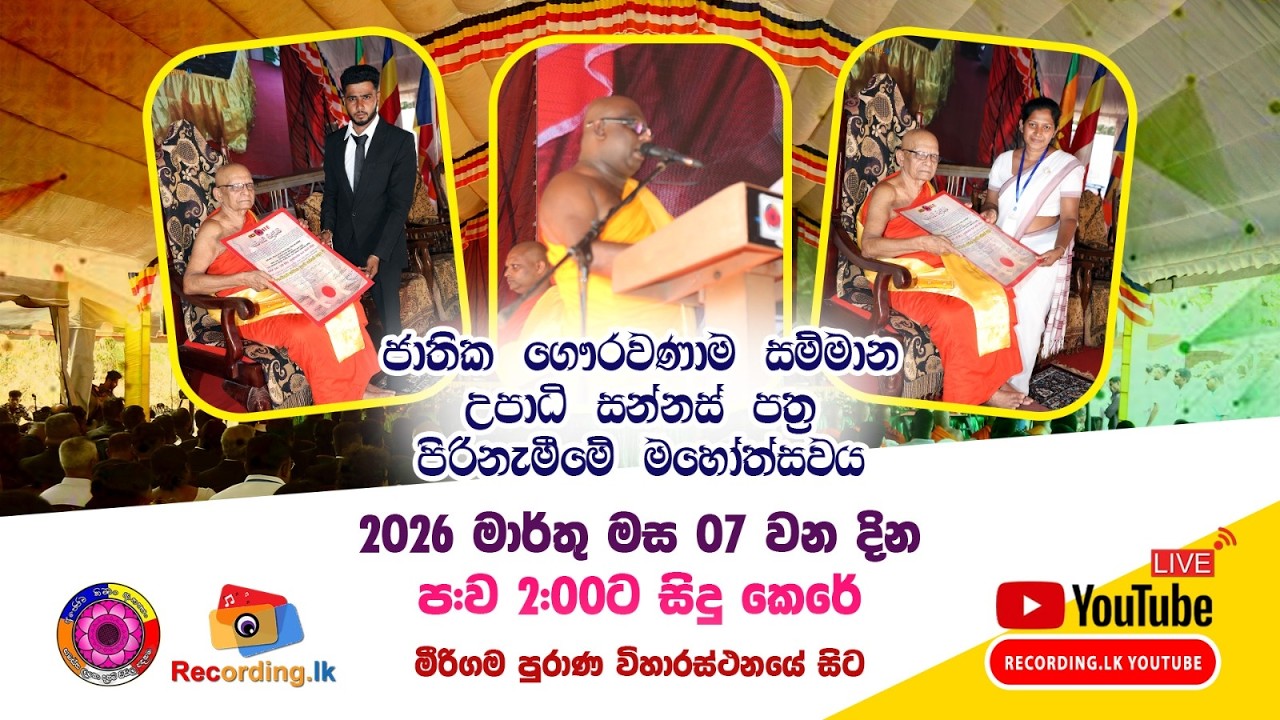 සමස්ත ලංකා ගෞරවනාම සම්මාන උපාධි පිරිනැමීමේ මහෝත්සවය    2026  03  07      2.00 pm