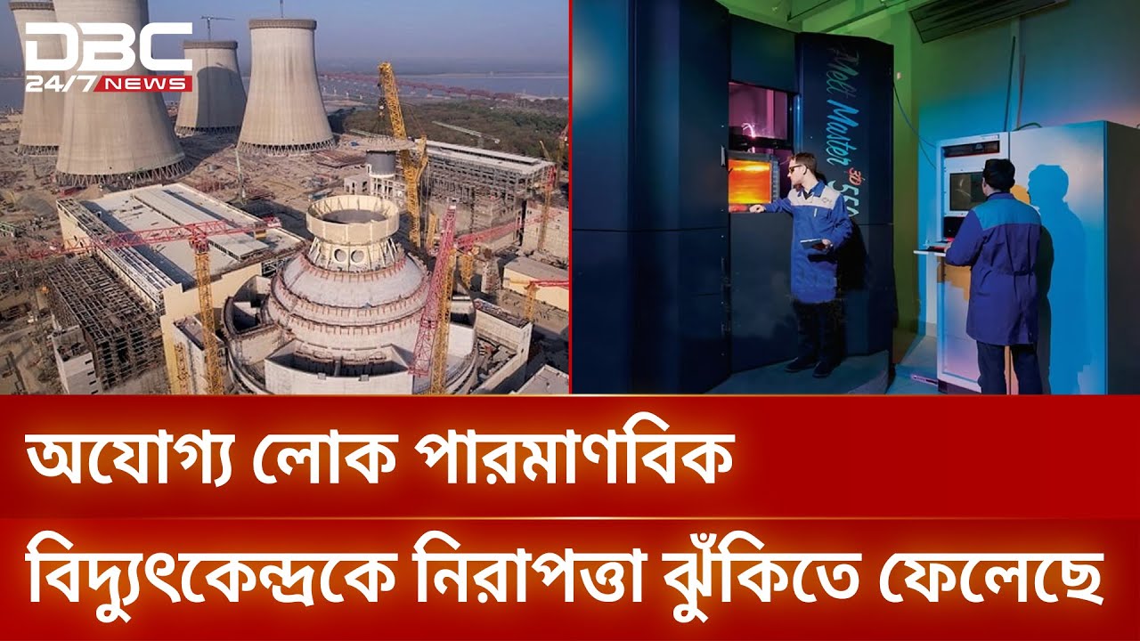 আরও একটি ‘চেরনোবিল’ হতে পারে রূপপুর পারমাণবিক বিদ্যুৎকেন্দ্র? | Corruption | Job Scam | DBC NEWS