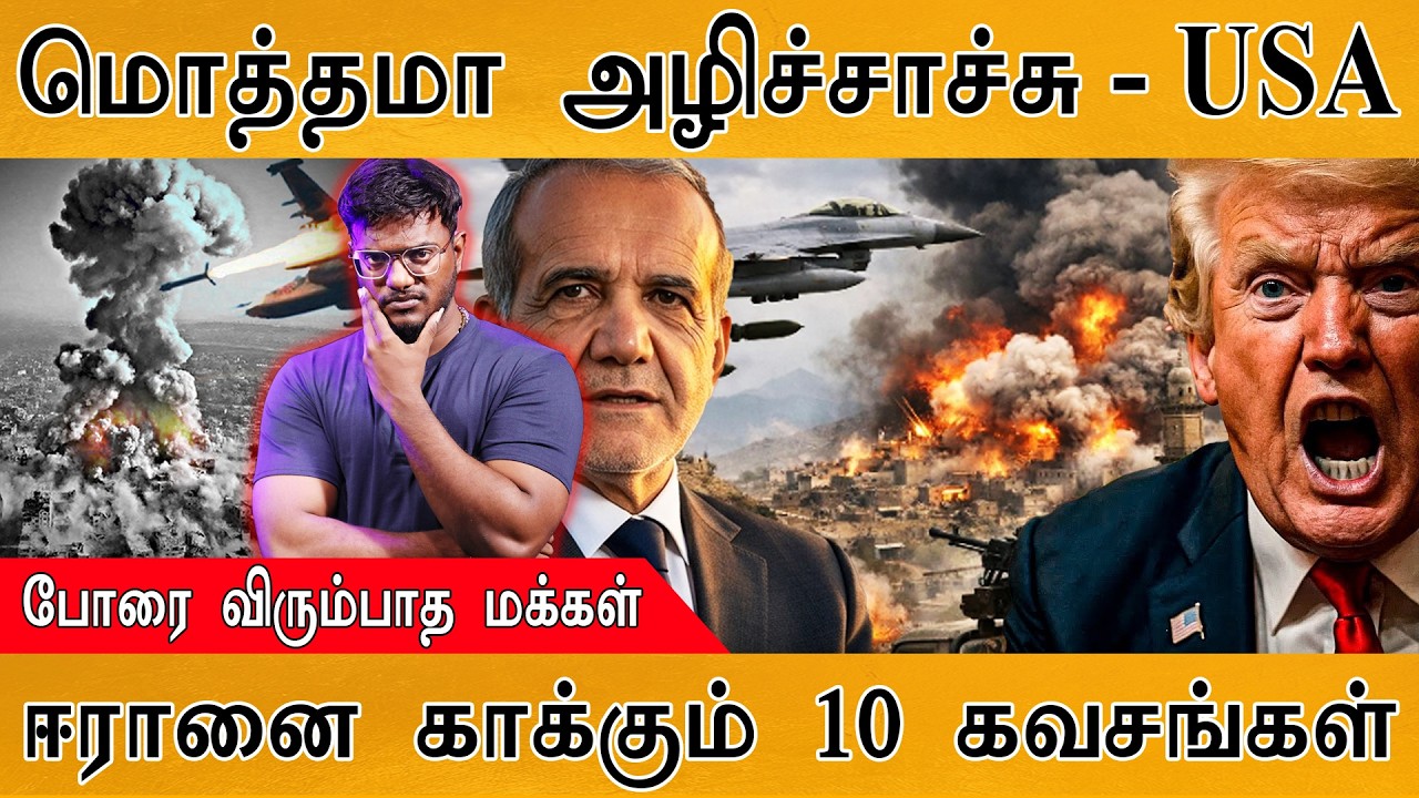 மொத்தமா அழிச்சாச்சு - USA | போரை விரும்பாத மக்கள் | The Structure Of Power In Iran | Israel Vs Iran