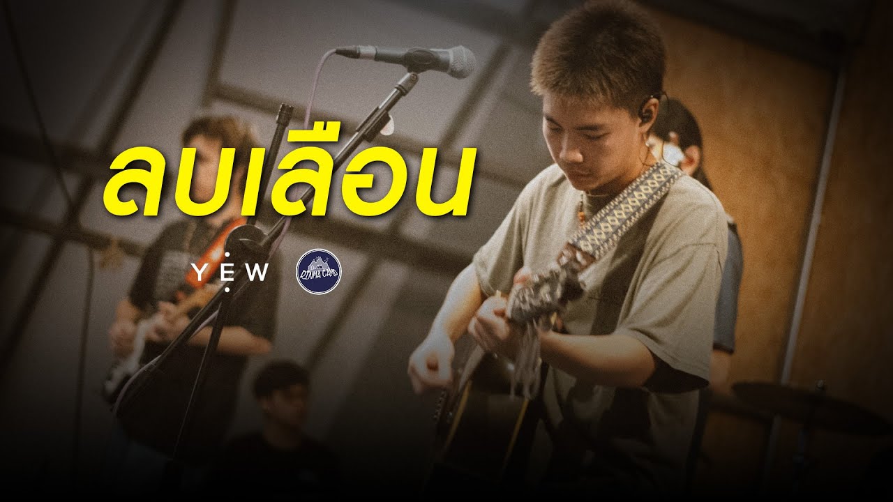 YEW - ลบเลือน [Live] @ RINMA