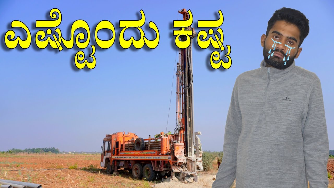 ಅಂತೂ ಇಂತೂ ಬೋರ್ ಕೊರೆದಾಯ್ತು | ಸರ್ಕಾರದಿಂದ ಉಚಿತ ಕೊಳವೆ ಬಾವಿ | Sudarshan Sanchari