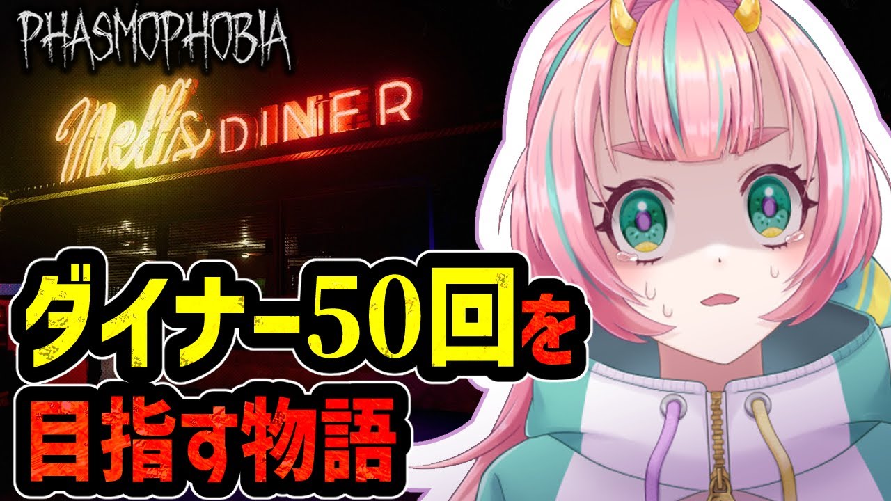 ダイナーのIDをめざして…【Phasmophobia/後半に参加型】#phasmophobia #Vtuber #ホラゲー #ファスモフォビア #ファズモフォビア