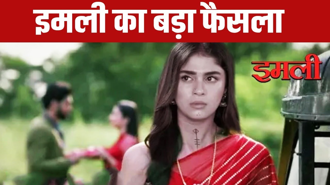 IMLIE | MAHA EPISODE | ईमली के एक फैसले से बदलेगी शो की पूरी कहानी, सूर्या के साथ होगा.| Latest