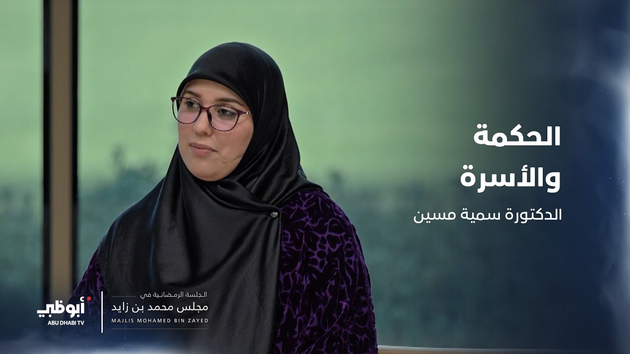 ربط الحكمة في علاقتها بالأسرة بموضوع النصيحة مع الدكتورة سمية سمين
