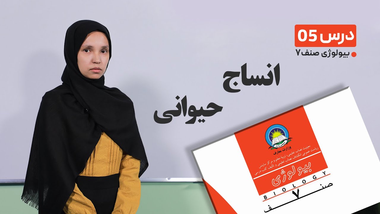 بیولوژی صنف هفتم- جلسه پنجم – موضوع : انساج حیوانی -1-2-1401