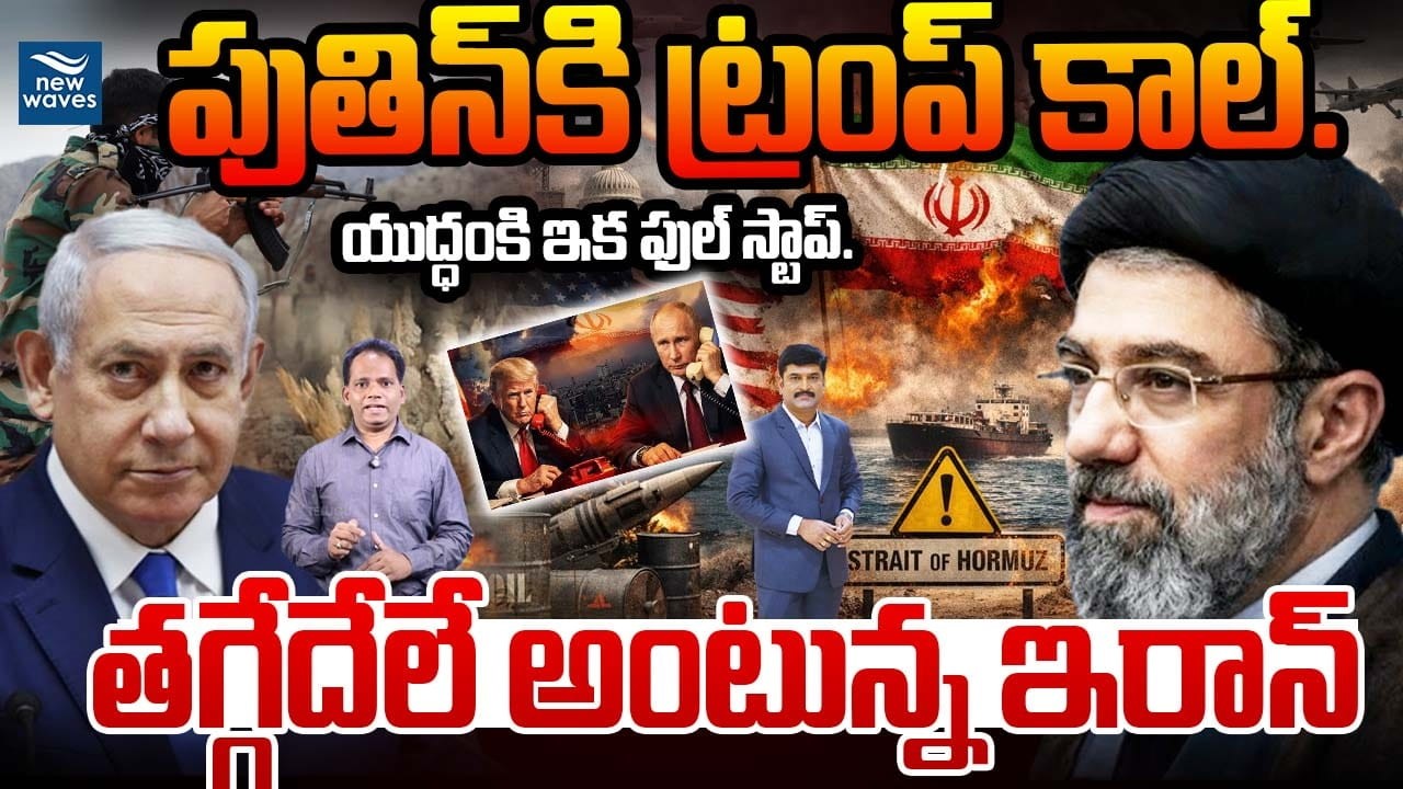Trump Call To Putin పుతిన్ కి ట్రంప్ కాల్.యుద్ధంకి ఇక ఫుల్ స్టాప్.తగ్గేదేలే అంటున్న ఇరాన్🔥US-IranWar