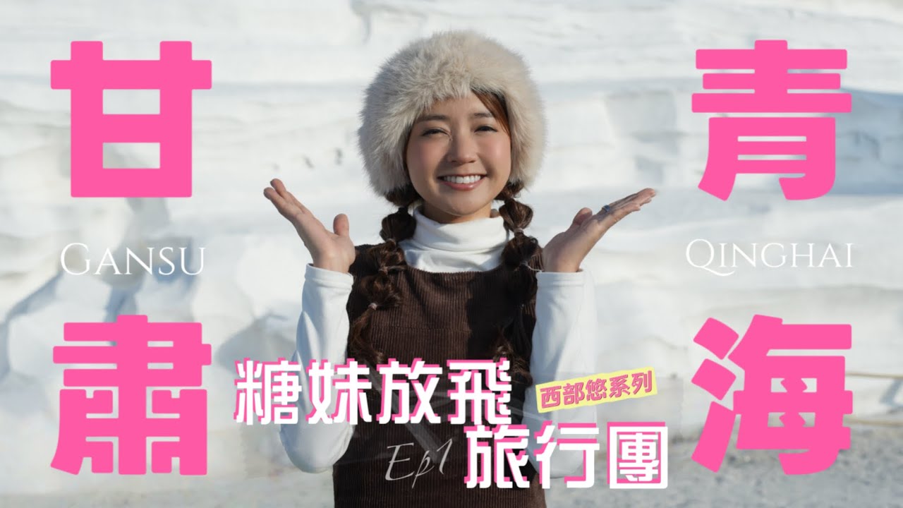 【糖妹放飛旅行團】青海 ·甘肅篇｜敦煌 莫高窟｜茶卡鹽湖｜翡翠湖｜塔爾寺｜嗚沙山｜沙漠之中有月牙泉｜鹽湖倒映打卡一流｜西部悠系列