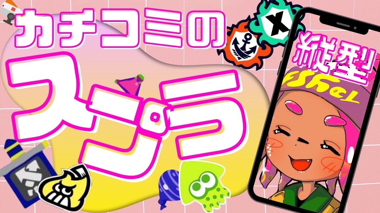 【#縦型配信  】Xマッチ！集中力切れたら終了！！【#スプラトゥーン3 】