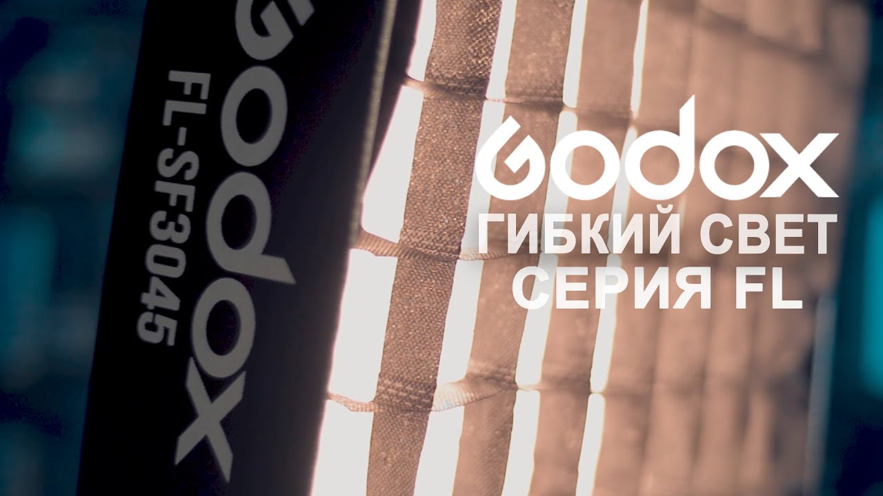 Godox FL Гибкий свет для фото видео съемки. Обзор. LED